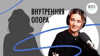 Моё внутреннее «я»: где и как найти опору в стрессовой ситуации?