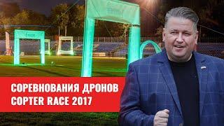 Noosphere Макса Полякова провели спортивное соревнование дронов Copters Race 2017 в Днепре