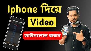 আইফোন দিয়ে ভিডিও ডাউনলোড করুন | Iphone Video Downloader App | #ShohagBdTips #mobileTips