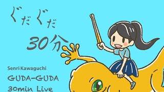 川口千里のぐだぐだ30分　Senri Kawaguchi GUDA-GUDA 30min Live