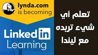 تعلم اي مجال تحبه في منصة لنكيين التعليمية أو ليندا باستعمال بطاقة مكتبة نيويورك (Linkedin Learning)