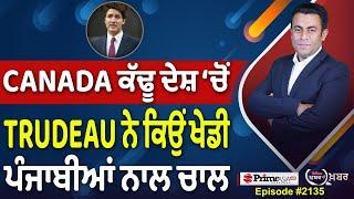 Khabar Di Khabar (2135) || CANADA ਕੱਢੂ ਦੇਸ਼ ‘ਚੋਂ , Trudeau ਨੇ ਕਿਉਂ ਖੇਡੀ ਪੰਜਾਬੀਆਂ ਨਾਲ ਚਾਲ