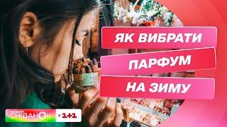 Вибираємо парфум на зиму – поради експертки з підбору ароматів Анастасії Москаленко