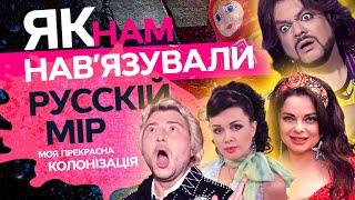 Від Кіркорова до няні Віки! Як Кремль промивав мізки українцям? \ Моя прекрасна колонізація