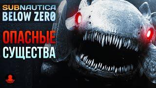 ОПАСНЫЕ СУЩЕСТВА Subnautica Below Zero
