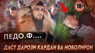 ДАХШАТ  ЗАНИ МАРДАКА МАЧБУР КАПИД    И ЧИ ГАПАЙ ХУДУШ ШАРМАНДА ‍️