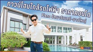 พาชม Pleno รัตนาธิเบศร์-บางใหญ่ ใกล้รถไฟฟ้าสายสีม่วง [SNAPSHOT EP.10]