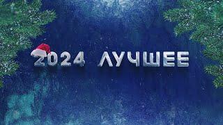 Лучшее за 2024 год