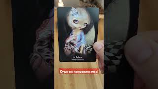 Куди ви направляєтеся. #онлайнрозклад #tarot #ворожіння #гадання