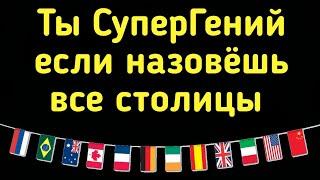 ТЕСТ на знание СТОЛИЦ Ты гений если ответишь на все вопросы