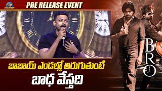 Varun Tej Speech At BRO Pre Release Event | Pawan Kalyan | Sai Dharam Tej | Ntv ENT