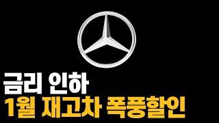 벤츠  1월 프로모션 할인 견적 a클래스 c클래스 e클래스 s클래스 e200 e300 c200 c300 GLA GLB GLC GLE GLS CLS CLA GT43 G클래스