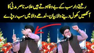 Rishte Dar Sab Kay Be Wafa Hote Hain | Allama Nasir Madni Emotional Bayan