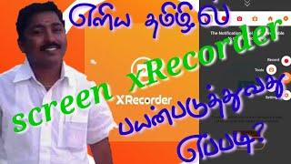 XRECORDER-How to use X Recorder app.in tamil உங்கள் Mobile Screen Record செய்ய best App For Andriod