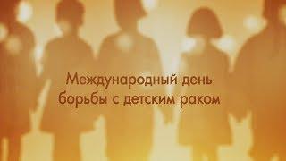 "Help The Children SKD" (международный день борьбы с детским раком)