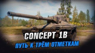 Concept 1B   #wot #worldoftanks #woteu #woteurope