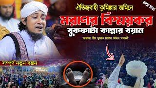 কুমিল্লার জমিনে মরণের বক ফাটা কান্নার বয়ান । গিয়াস উদ্দিন তাহেরী । voice of sunnah | taheri