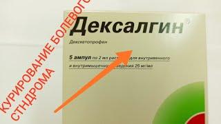 ДЕКСАЛГИН НПВП | ОКАЗЫВАЕТ АНАЛЬГЕЗИРУЮЩЕЕ, ПРОТИВОВОСПАЛИТЕЛЬНОЕ, ЖАРОПОНИЖАЮЩИЕ ДЕЙСТВИЕ