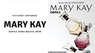 Каталог Мери Кей Зима Весна 2019 Украина