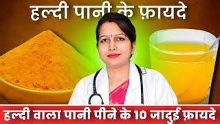 हल्दी वाला पानी पीने के10जबरदस्त फायदे |Turmeric water benefits|How to make Turmeric water #turmeric