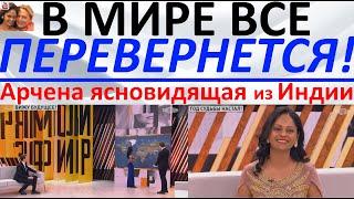 В мире все перевернется! Арчена ясновидящая из Индии