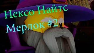 Нексо найтс Мерлок Nexo Knights #2