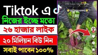 Tiktok লাইক নিন ২০২৫ || how to increase tiktok like and views || tiktok like view kivabe barabo