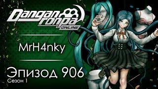 Надежда мира камня | Эпизод #906, Сезон #1 | Danganronpa Online