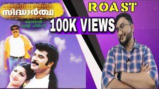 SIDHARTHA  | ROAST E34 | Mammootty | Rambha | Malayalam Movie Funny Review | OUTSPOKEN