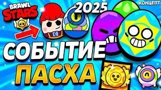 ПАСХА 2025 - СОБЫТИЕ БРАВЛ СТАРС - КАКИЕ БУДУТ ПОДАРКИ? Обнова Brawl Stars - концепт 