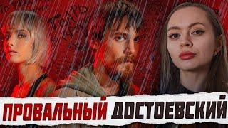 Как плюнуть на великое произведение Достоевского? | Обзор сериала "Преступление и наказание" (2024)