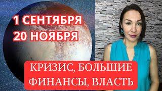 ПЛУТОН  в Козероге до 20 Ноября 2024 ПОСЛЕДНЯЯ ВОЗМОЖНОСТЬ БОЛЬШИХ ФИНАНСОВ или КРАХ ВСЕГО. #плутон