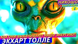 Ловушки Сознания Ворующие Энергию Души Человека! НИКОШО и Экхарт Толле