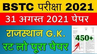 BSTC Important Questions 2021 | BSTC Online Classes 2021 | BSTC Model Paper 2021 Rajasthan GK