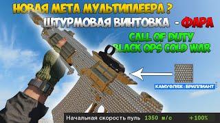 ФАРА | НОВАЯ МЕТА МУЛЬТИПЛЕЕРА ? | CALL OF DUTY BLACK OPS COLD WAR