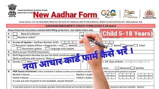 आधार कार्ड फॉर्म कैसे भरें । 5 -18 Year Aadhar Enrollment Update Form Fillup । New Aadhar Form ।