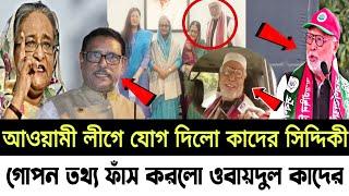 এইমাত্র!প্রধানমন্ত্রী দ*লে নিলো কাদের সিদ্দিকীকে//গো*প*ন ত*থ্য ফাঁ*স করলো ওবায়দুল কাদের।।