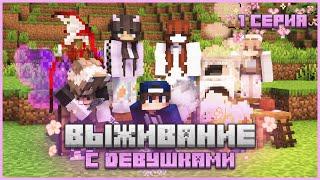 ВЫЖИВАНИЕ с ДЕВУШКАМИ #1 - Cамое Начало - ПОСТРОИЛИ ХИЖИНУ / Майнкрафт minecraft