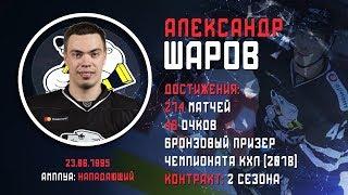 Новички ХК "Трактор". Александр Шаров