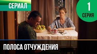 ▶️ Полоса отчуждения 1 серия - Мелодрама | Фильмы и сериалы - Русские мелодрамы