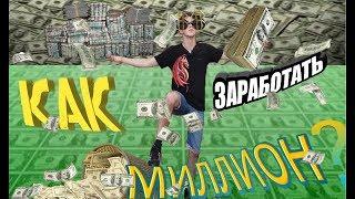 Как заработать 1.000.000 рублей? / Самый полезный сhallenge для Николая Соболева