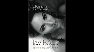 The cult adventurous novel with the adventures of "Tamora" by Ekaterina Banko