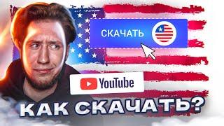 КАК СКАЧАТЬ АМЕРИКАНСКИЙ ЮТУБ в 2023? Пошаговая инструкция