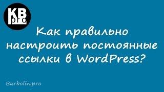 Как правильно настроить постоянные ссылки в WordPress?