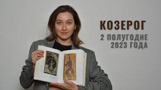 КОЗЕРОГ • 2 Полугодие 2023 • Июль - Декабрь 2023 года • Таро Прогноз / Diva V.S