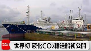 CO2数万トンの輸送技術目指す　斎藤経産大臣が世界初のCO2輸送船視察