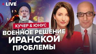 КУЧЕР & ЮНУС | Израиль начинает военную операцию против Ирана? / Лукашенко едет в Иран