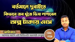 বর্তমানে দুবাইতে কিভাবে জব খুঁজে ভিসা লাগাবেন অল্প টাকায় এসে | Dubai Visa information | Dubai Job