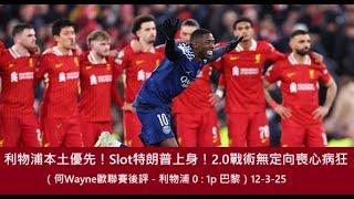 利物浦本土優先！Slot特朗普上身！2.0戰術無定向喪心病狂（何Wayne歐聯賽後評 - 利物浦 0 : 1p 巴黎）12-3-25