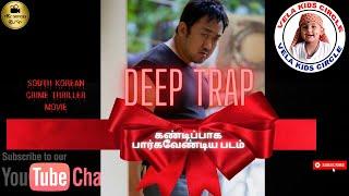 SOUTH KOREAN | DEEP TRAP |  CRIME THRILLER MOVIE REVIEW |  கண்டிப்பாக பார்கவேண்டிய படம்